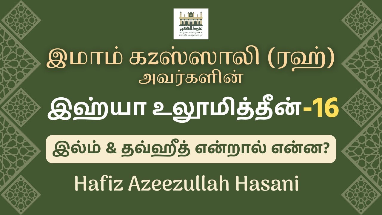 இஹ்யா உலூமுத்தீன்-16 | Ihya Ulum-ud-Deen | Azeezullah Hasani | Tamil