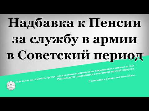 Надбавка к Пенсии за службу в армии в Советский период