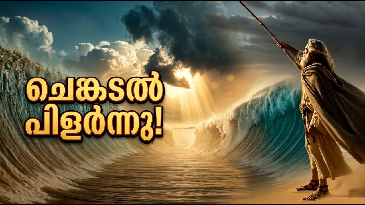 മോശയും ചെങ്കടൽ പിളർന്ന അത്ഭുതവും | Moses & The Red Sea Miracle | Bible Story Malayalam