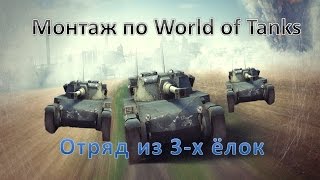 Монтаж по World of tanks(перезалив)