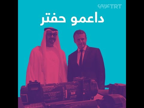 أسلحة فرنسية وإماراتية لدى قوات حفتر