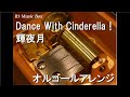 Dance With Cinderella !/輝夜月【オルゴール】
