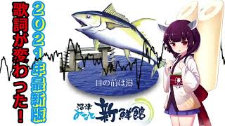 【AIきりたんカバー】沼津みなと新鮮館
