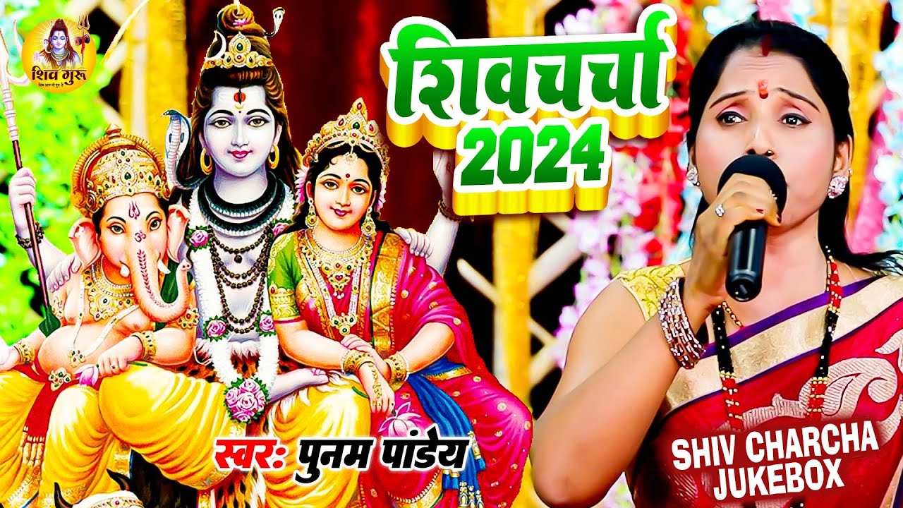 पूनम पांडेय का नॉनस्टॉप शिवचर्चा गीत 2024 - VIDEO SHIV CHARCHA | Bhojpuri Shiv Charcha | Shiv Guru