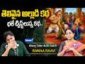 Ramaa Raavi NEW BEST MORAL STORY 2026 | RAMAA RAAVI NEW STORIES | Bedtime Stories | Sumantv Programs