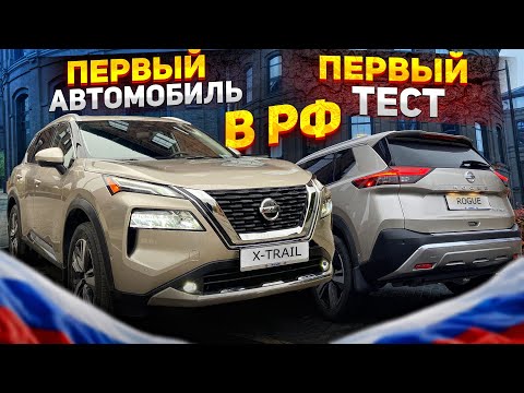 Совершенно новый Nissan X-trail уже в России !!!
