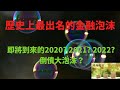 盤點歷史上最出名的幾個金融泡沫  預測新一輪的金融泡沫？