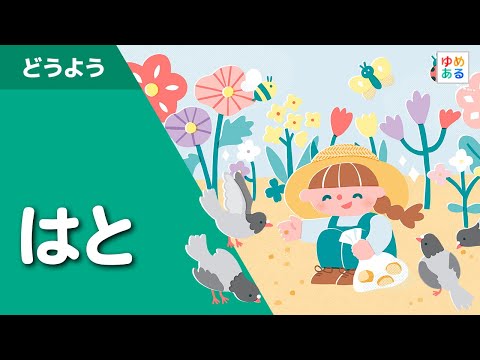 はと（童謡） - YouTube