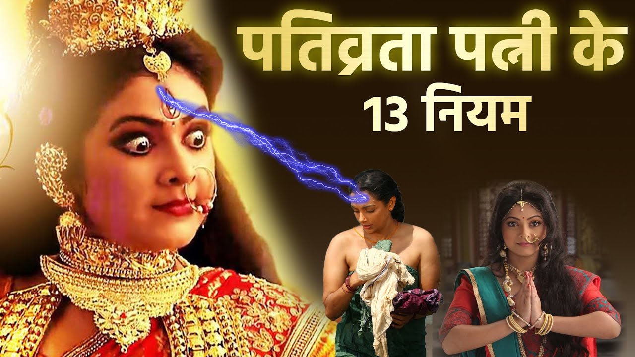 शिव पुराण : पतिव्रता पत्नी के 13 नियम इनका पालन न करने से मिलता है दुःख | vastu tips