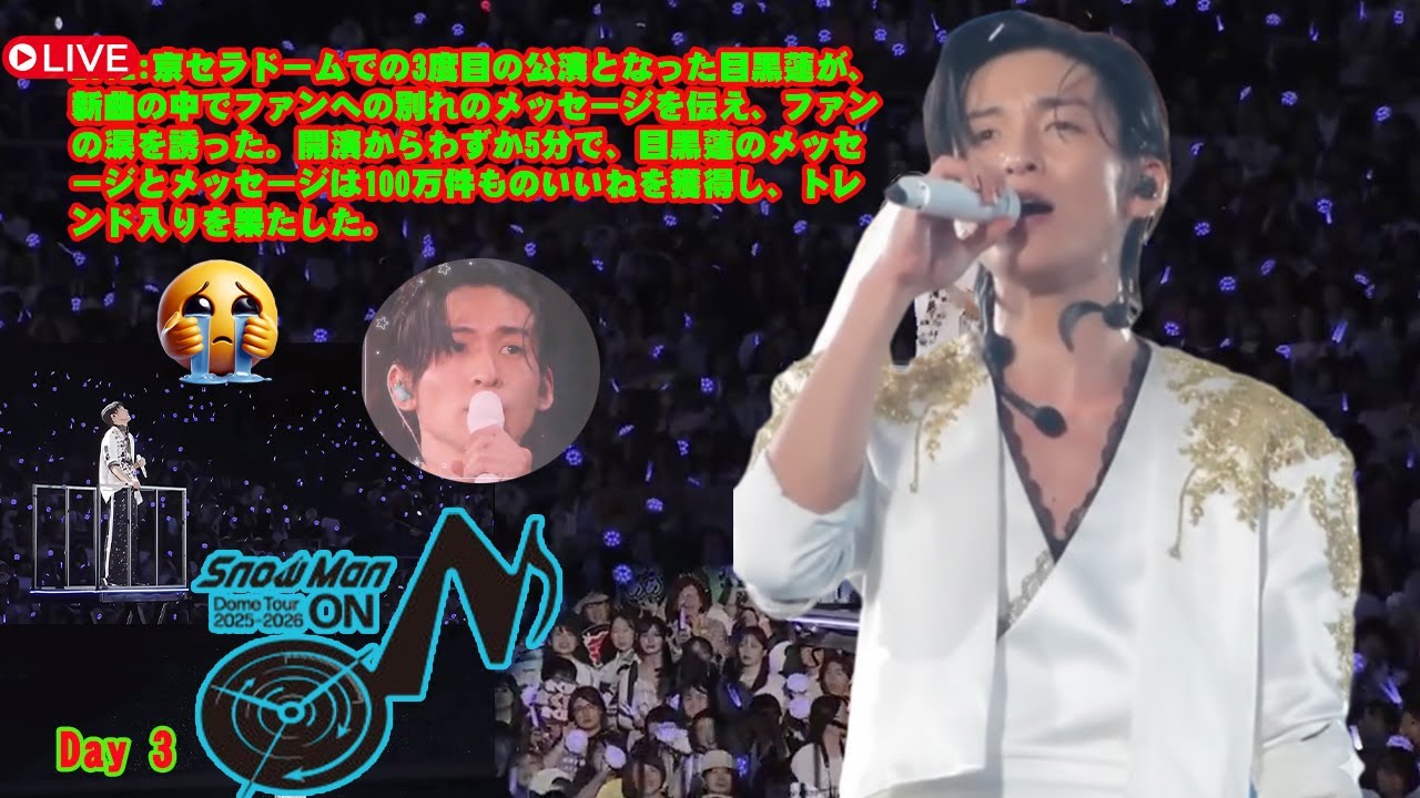 LIVE:京セラドームでの3度目の公演となった目黒蓮が、新曲の中でファンへの別れのメッセージを伝え、ファンの涙を誘った。開演からわずか5分で、目黒蓮のメッセージとメッセージは100万件ものいいねを獲得