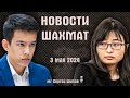 Новости шахмат! 3 мая 2024 🎤 Сергей Шипов