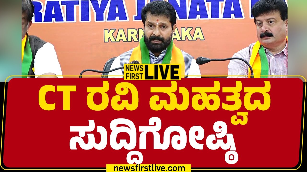 NewsFirst Kannada | LIVE : CT ರವಿ ಮಹತ್ವದ ಸುದ್ದಿಗೋಷ್ಠಿ | CT Ravi Press Meet