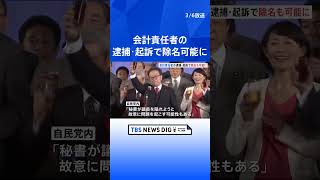 会計責任者の逮捕・起訴で「除名」も可能に　自民党が党則改正へ| TBS NEWS DIG #shorts