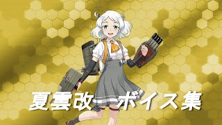 【艦これ】朝潮型 7番艦 駆逐艦「夏雲(なつぐも)改」 ボイス集
