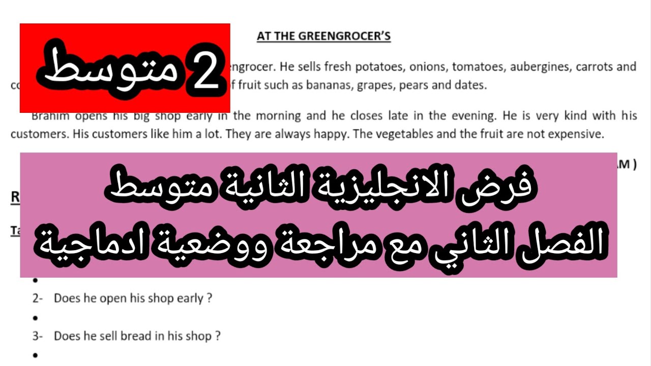 فرض الانجليزية الثانية متوسط الفصل الثاني  و مراجعة ووضعية ادماجية