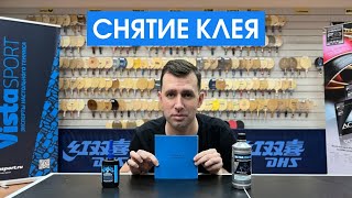 Как правильно снять клей с накладки для настольного тенниса