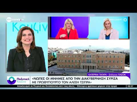 Η Κατερίνα Ταγαρά, στέλεχος του ΠΑΣΟΚ, στο ΕΡΤnews