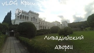 VLOG Крым #9: Ливадийский дворец