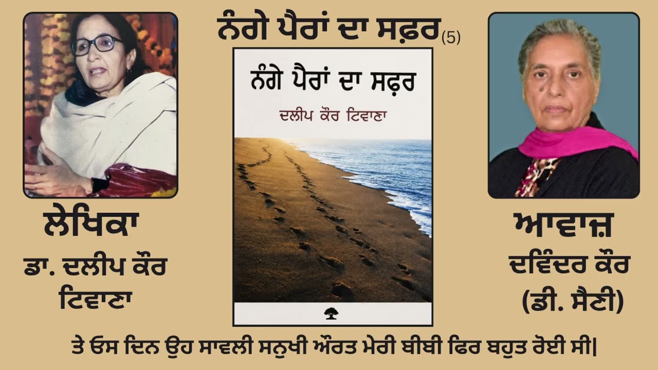 ⁣ਨੰਗੇ ਪੈਰਾਂ ਦਾ ਸਫ਼ਰ(5) || By: ਦਲੀਪ ਕੌਰ ਟਿਵਾਣਾ (Dalip Kaur Tiwana)|| (Nange Paran Da Safar)