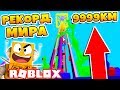 СИМУЛЯТОР БАШНИ! ПОБИЛ МИРОВОЙ РЕКОРД ПО ВЫСОТЕ БАШНИ ROBLOX Tower Simulator