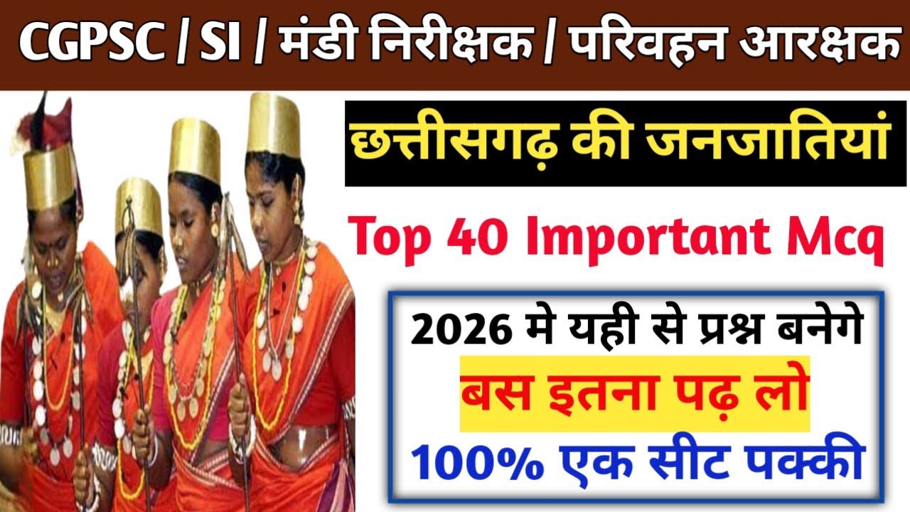  📚छत्तीसगढ़ की जनजातियां।।🔥 बस इतना पढ़ लो ।।🎯100% एक सीट पक्की।।