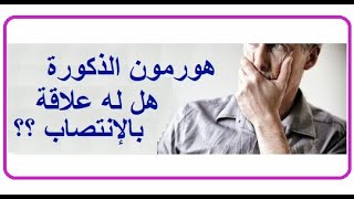 هل يعالج ضعف الانتصاب بهورمون الذكورة؟ الحلقة 974 الضعف الجنسى مع ا.د. محمد عبدالشافى