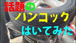 う～ん・・韓流タイヤはなかなか手強い！？　ハンコック　245/45R19 102Y XL VENTUS V12 evo2 K120 ベンタス　にタイヤ交換してみました