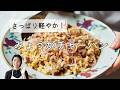【さっぱり軽やか！】みょうがチャーハンのレシピ・作り方