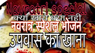 उपवास मे क्या खाये क्या नही।। navratri ka khana || नवरात्र स्पेशल