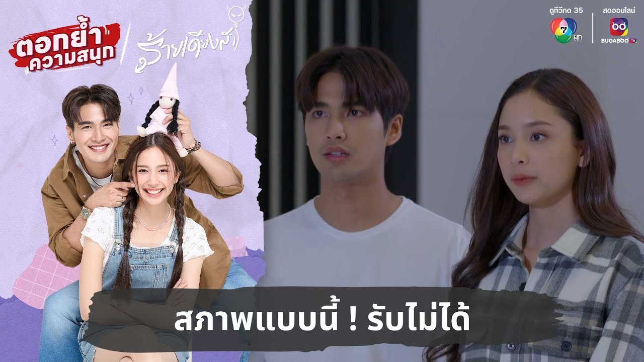 สภาพแบบนี้ ! รับไม่ได้ | ตอกย้ำความสนุก ร้ายเดียงสา EP.11