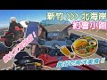 【出遊】HONDA CBR650R 新竹 北海岸 約會小跑