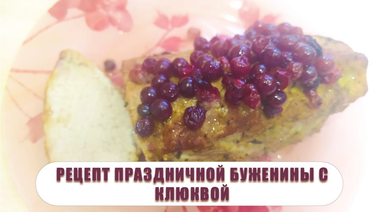 Очень вкусный рецепт на праздничный стол, буженина с клюквой! 😃 - YouTube