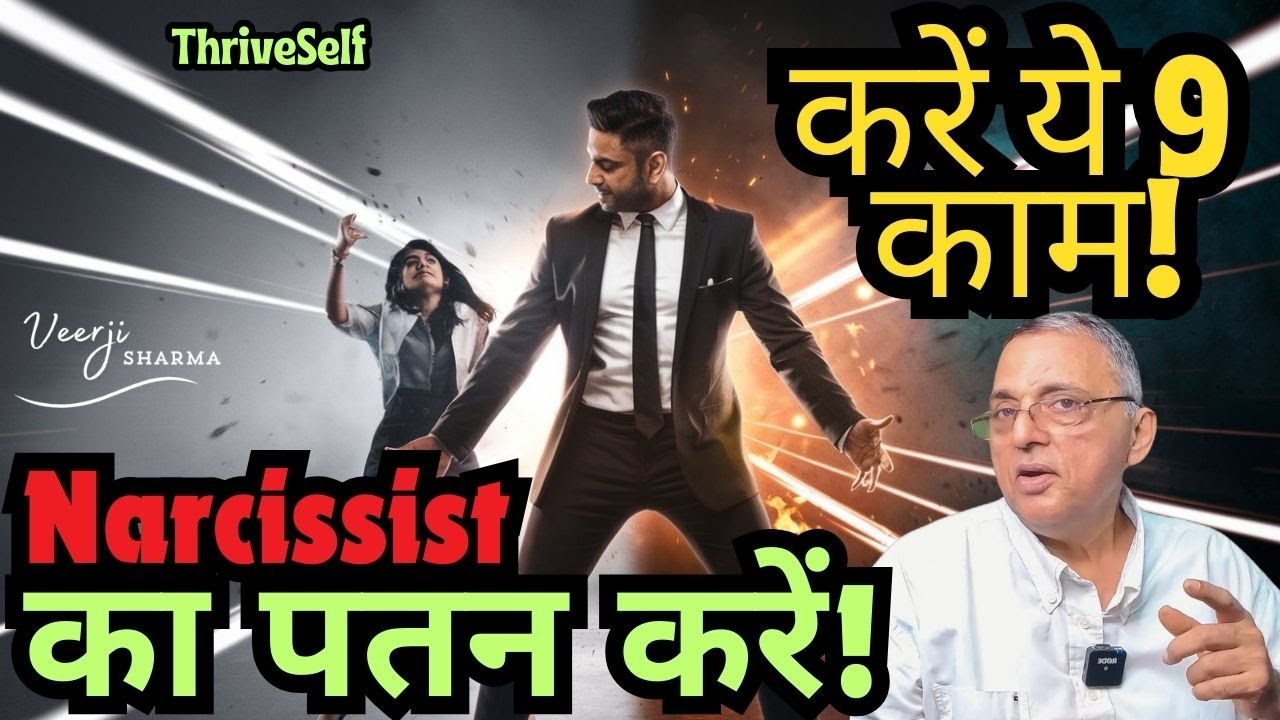 करें ये 9 काम!😈 Narcissist होगा बेकाबू!🤯 #Narcissistic खेल खत्म!🔥 नार्सिसिस्ट का पतन देखें #Collapse