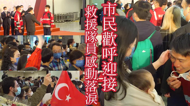 香港救援隊回港　市民熱切歡迎　隊員感動落淚 - 天天要聞