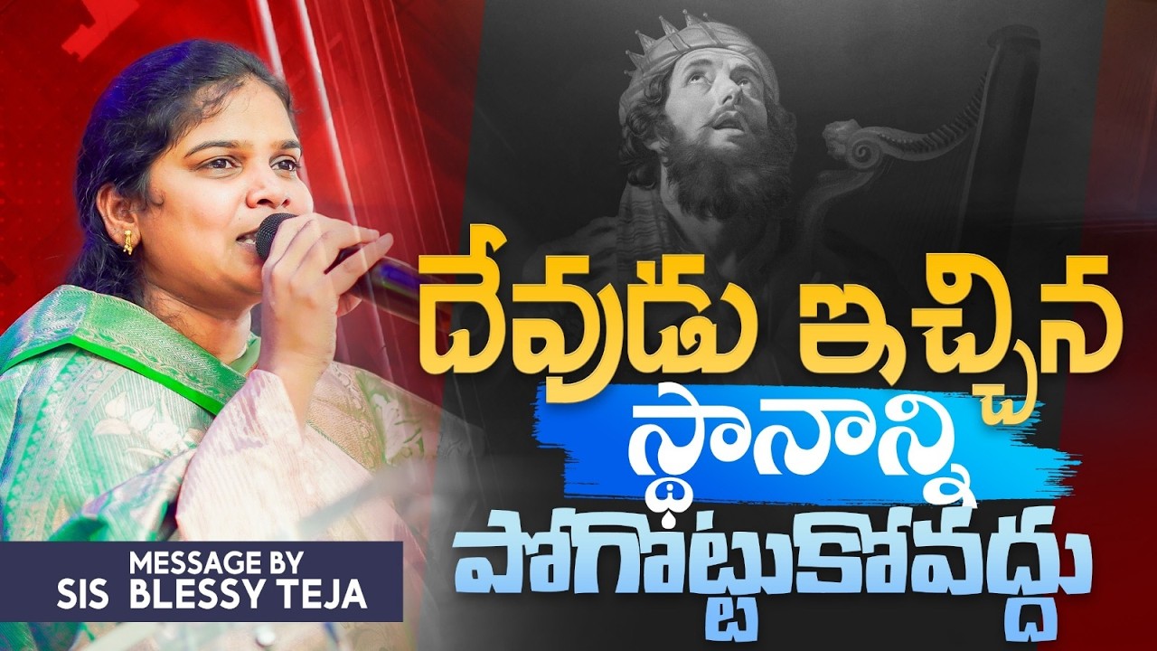 దేవుడు ఇచ్చిన స్థానానికి పోగొట్టుకోవద్దు || Full Sermon || Sis Blessy Teja Garu ||