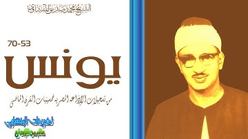 تلاوه نادره من سوره يونس 53*70 من روائع التسجيلات ابداع منقطع النظير بصوت يجعلك تلامس السما