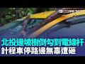 北投地熱谷泥土滑落 邊坡樹倒拉植被 勾到電線杆應聲倒地  計程車停路邊無辜遭砸｜三立新聞LIVE