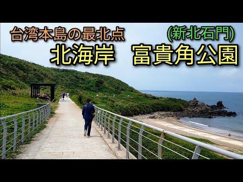 【台湾旅行】台湾本島の最北点 北海岸 富貴角公園を散策。砂浜、海岸線、海は絶景です。淡水、野柳から台湾好行バスあります。