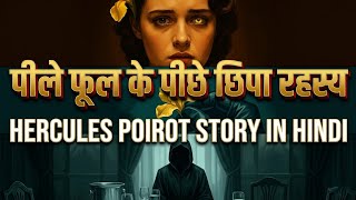 YELLOW IRIS Agatha Christie Story in Hindi | detective thriller stories in hindi