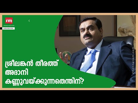 ശ്രീലങ്കയിൽ വൈദ്യുത നിലയങ്ങൾ സ്ഥാപിക്കാൻ പദ്ധതിയിട്ട് അദാനി ഗ്രൂപ്പ് (Adani Group)