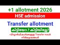 Plus one Transfer allotment result 2026 published | transfer allotment കിട്ടിയോ.? കിട്ടിയില്ലേ?