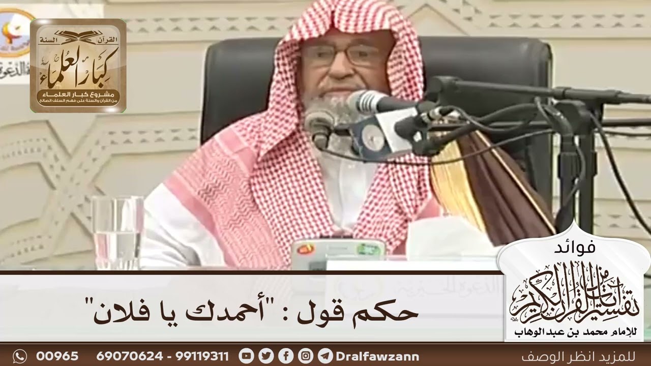 [76] حكم قول : "أحمدك يا فلان" - صالح الفوزان