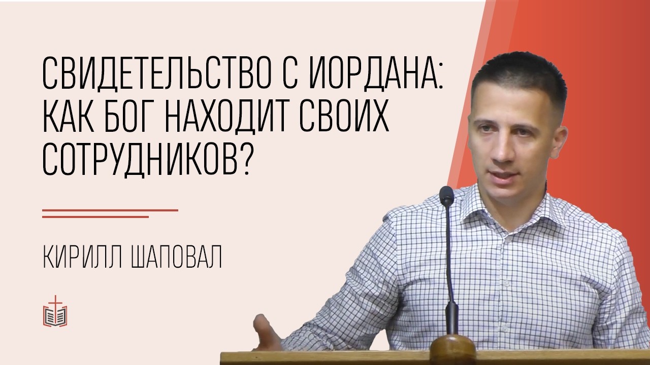 Свидетельство с Иордана: как Бог находит Своих сотрудников / Кирилл Шаповал