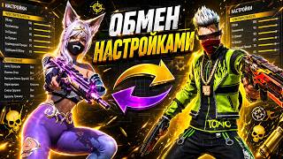 ИМБА НАСТРОЙКИ 😳 НИКУЛЯ & ZMEY ПОМЕНЯЛИСЬ НАСТРОЙКАМИ | НАСТРОЙКИ Фри Фаер - Free Fire