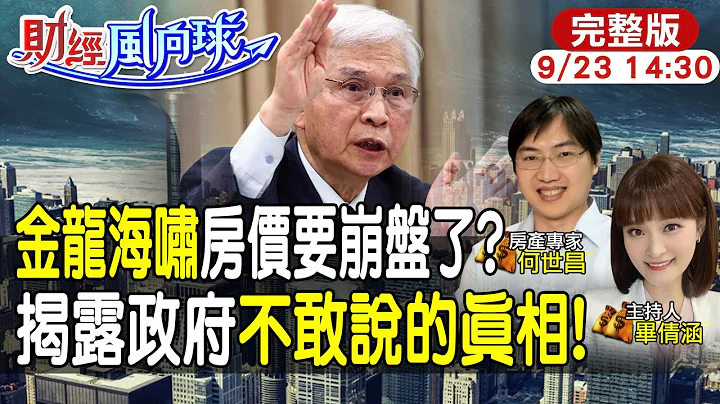 【#財經風向球】金龍海嘯!房價崩盤倒數?史上最嚴打房傷及無辜?罪魁禍首新青安卻獨活 feat.何世昌20240923 @中天電視CtiTv @中天財經頻道CtiFinance - 天天要聞