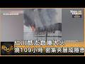 仁川酷澎倉庫大火 燒109小時 密集夾層成隱患｜方念華｜FOCUS全球新聞20260723 @TVBSNEWS01