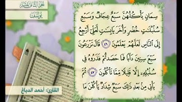 آية ٤٦ سورة يوسف مكررالقارئ أحمد الدباغ