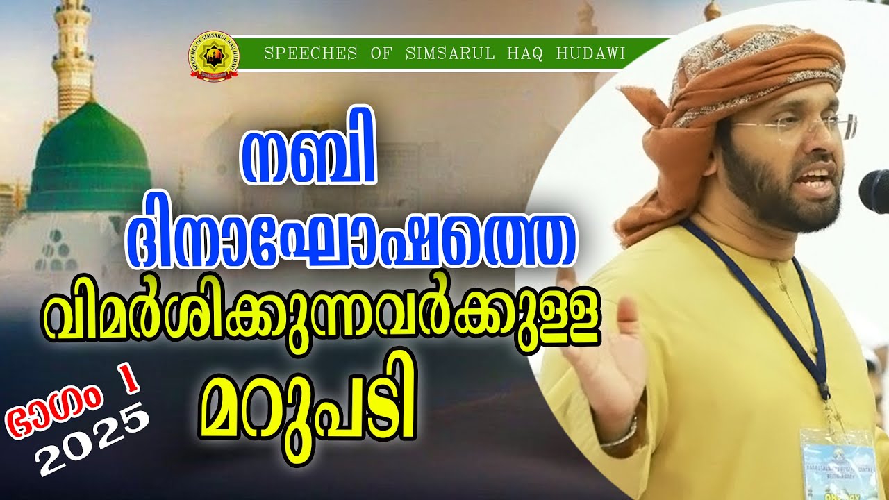നബി ദിനാഘോഷത്തെ വിമർശിക്കുന്നവർക്കുള്ള മറുപടി