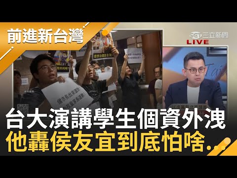 演講前先資格審查? 侯友宜台大演講驚爆學生個資外洩? 學生怒轟遭貼標籤! 王瑞德砲轟"除非你是草包沒料"才會怕...｜王偊菁 主持｜【前進新台灣 PART2】20230619｜三立新聞台