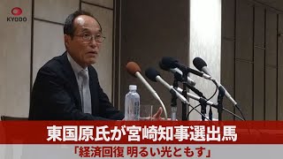 東国原氏が宮崎知事選出馬   「経済回復、明るい光ともす」